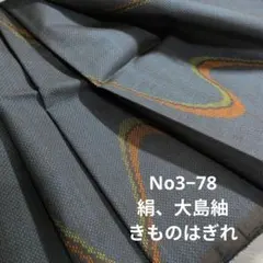 No3−78 絹、大島紬、きものはぎれ