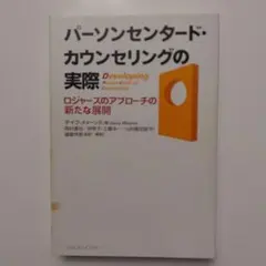 パーソンセンタード・カウンセリングの実際
