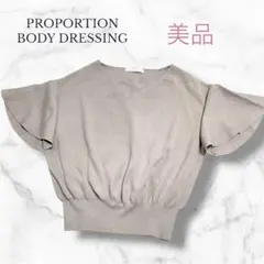 【美品】24SS✨️プロポーションボディドレッシング フレアスリーブニット 半袖