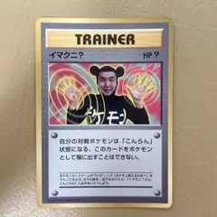 2026年最新】イマクニ 旧裏の人気アイテム - メルカリ