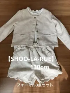 【SHOO-LA-RUE】子供用　女の子　フォーマルセット　130cm