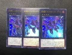 遊戯王　四天の龍ダーク・リベリオン・エクシーズ・ドラゴン ウルトラ　3枚セット