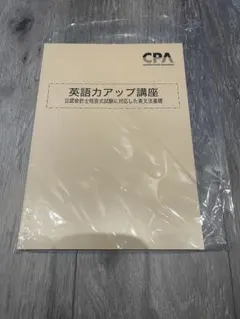 CPA 英単語帳 英語力アップ講座テキスト - メルカリ