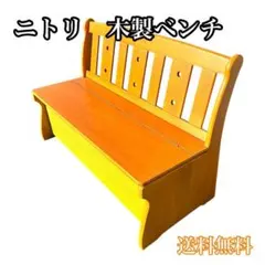 美品】ニトリ 木製ベンチ 収納付き 玄関ベンチ カントリー調 