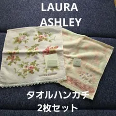 ローラアシュレイ　 タオルハンカチ　2枚セット
