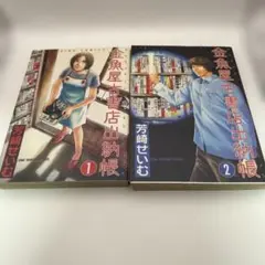 芳崎せいむ　金魚屋古書店出納帳　全2巻　少年画報社　ヤングキングコミックス