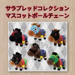 サラブレッドコレクション マスコットボールチェーン　28
