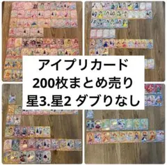 ひみつのアイプリ　カード　まとめ売り 200枚　ダブりなし