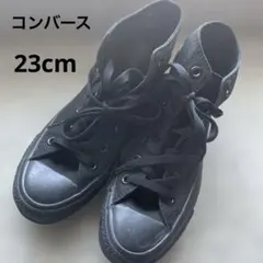 Converse All Star ブラックスニーカー23cm