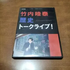 2026年最新】竹内睦泰 dvdの人気アイテム - メルカリ