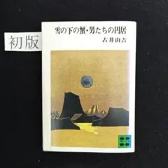 初版　『雪の下の蟹たち・男たちの円居』講談社文庫　　古井由吉　著