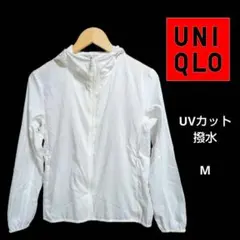極美品 UNIQLO ポケッタブルUVカットパーカー Mサイズ