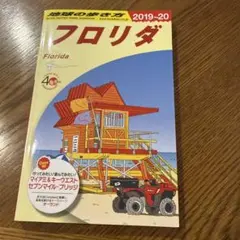 地球の歩き方 フロリダ 2019-20 旅行ガイドブックのサムネイル