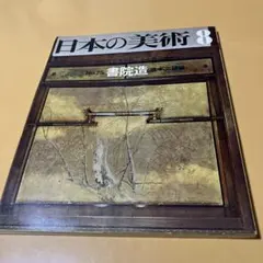 日本の美術 No.75 書院造 昭和47年発行 至文堂