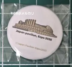 2026年最新】大阪万博日本館の人気アイテム - メルカリ