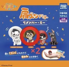 ガチャガチャ肩ズンFig. リメンバー・ミー