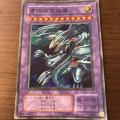 遊戯王 2期 青眼の究極竜（ブルーアイズ・アルティメットドラゴン） レプリカ