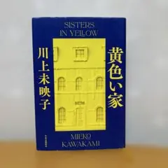 黄色い家