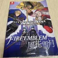 ファイアーエムブレム 風花雪月 パーフェクトガイド　攻略本