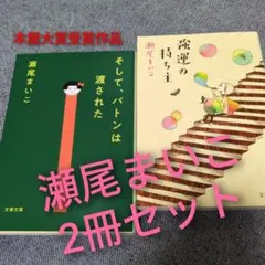 【本屋大賞】瀬尾まいこ2冊セット「そして、バトンは渡された」「強運の持ち主」