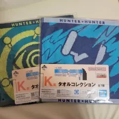 一番くじ ハンター K賞 タオルコレクション ハンドタオル イルミ キルア