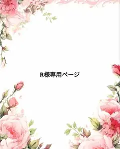 R様専用ページ