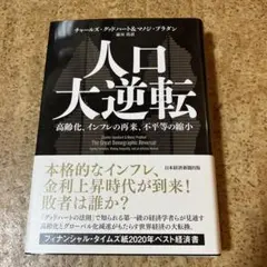 人口大逆転 : 高齢化、インフレの再来、不平等の縮小