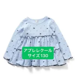 apres les cours ワッフルティアードTシャツ 130 ブルー