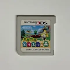 【動作確認済】 3DS とびだせ どうぶつの森 ソフトのみ 任天堂 ニンテンドー