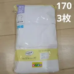半袖下着　半袖丸首インナー　170cm 3枚組 新品 男児　綿100%　白