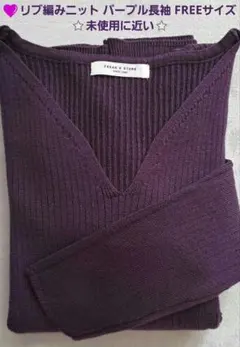ニット パープル長袖セーター　 FREEサイズ
