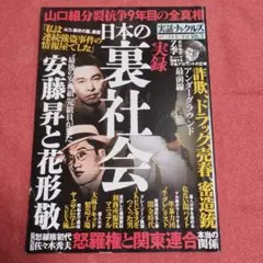実録 日本の裏社会