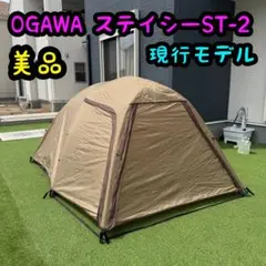 2026年最新】ogawa（オガワ） テント ドーム ステイシーst－ 2〜3人用 