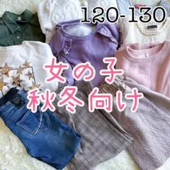 【まとめ売り】秋冬向け 女の子 長袖 トレーナー ワンピ パンツ 120 130
