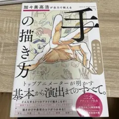 加々美高浩が全力で教える「手」の描き方 圧倒的に心を揺さぶる作画流儀