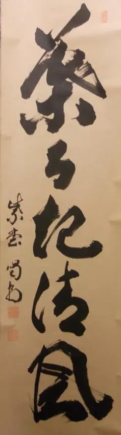 掛軸「大徳寺 塔頭 龍源院」住職【細合喝堂】(和尚)の画讃『我天年』共箱※美品 掛軸「大徳寺 塔頭 龍源院」住職【細合喝堂】(和尚)の画讃『我天
