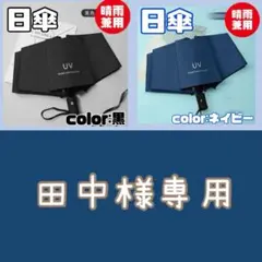 【田中様専用】折りたたみ傘 黒 ネイビー