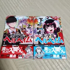 2025年最新】ホテルヘルヘイムの人気アイテム - メルカリ