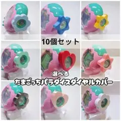 たまごっちパラダイスダイヤルカバーカスタムデコ