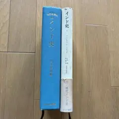 世界国史10 インド史　山本達郎　インド史　パーシヴァル・スピィア