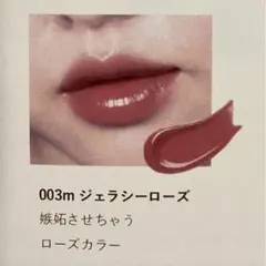 新品【GENTY】モチュルンリップ＆グロス　003e 003m ジェラシーローズ