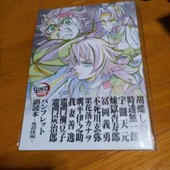 鬼滅の刃　映画　特典　パンフレット