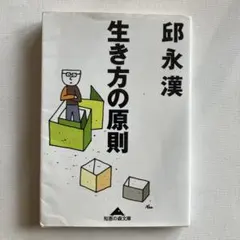 邱 永漢「生き方の原則」
