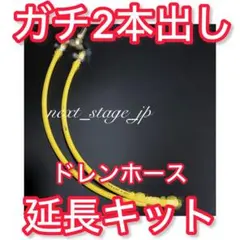 【ガチ2本出し イエロー ロング】07 17 24スーパーグレート ドレンホースのサムネイル