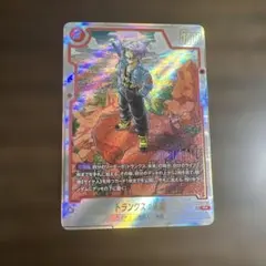 フュージョンワールド マンガブースター SB02-010 トランクス：未来
