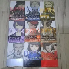ROPPEN-六篇- 1~9巻セット