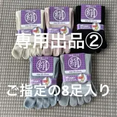 【専用出品②】ご指定の8足入り