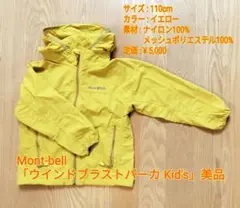 Mont-bell「ウインドブラストパーカ Kid's」 110cm、美品
