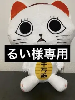 ダンダダン　特大サイズぬいぐるみ　ターボババア（招き猫）