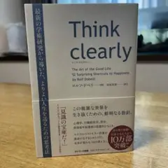 Think clearly 最新の学術研究から導いた、よりよい人生を送るための…